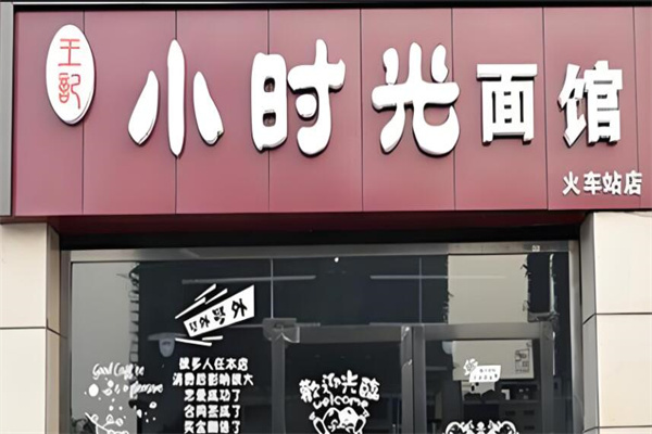 小時(shí)光西安面館加盟