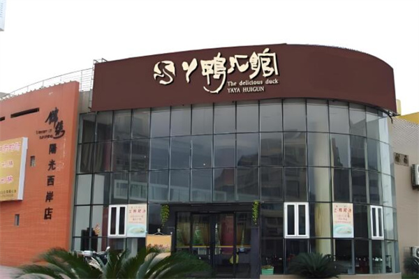 丫鴨匯館中餐加盟