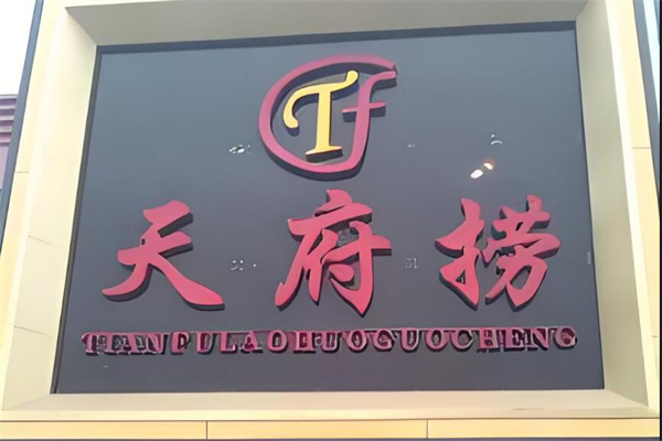 天府撈火鍋城加盟
