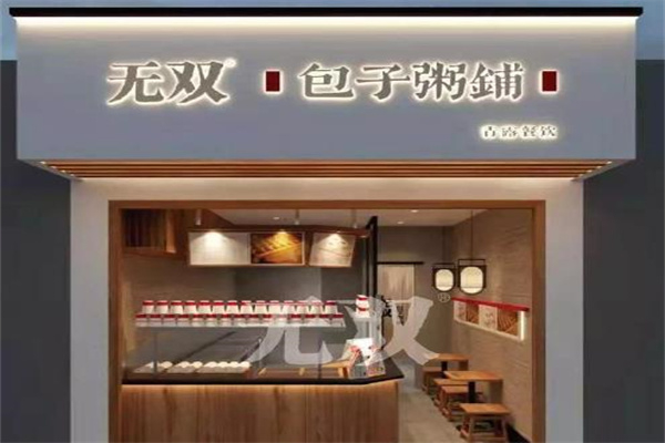 無雙包子鋪加盟