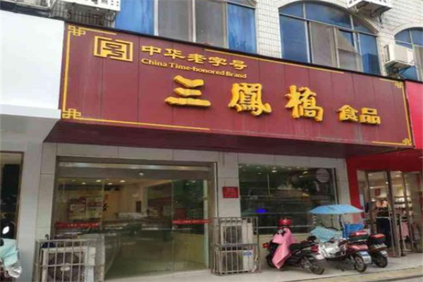 三鳳橋熟食店加盟