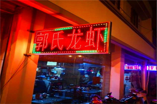 郭氏大蝦加盟