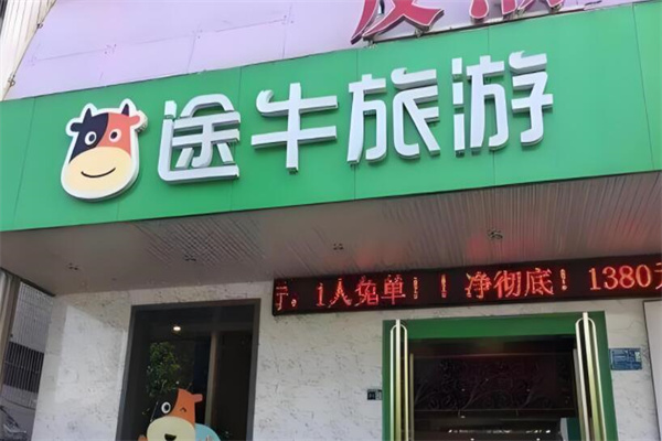 途牛實體店加盟