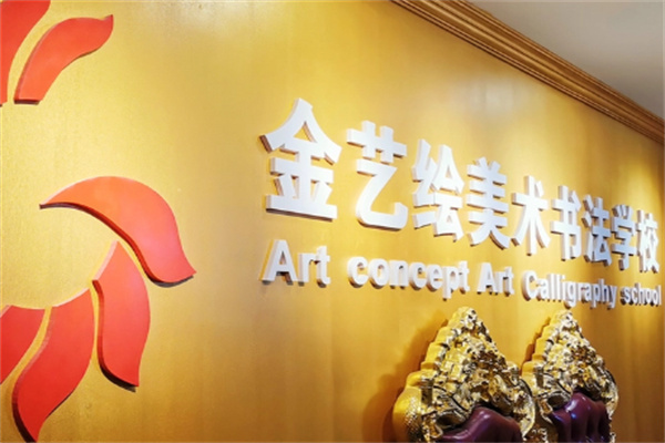 金藝繪教育集團加盟