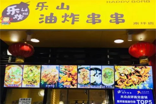 樂(lè)炸樂(lè)山油炸串串加盟