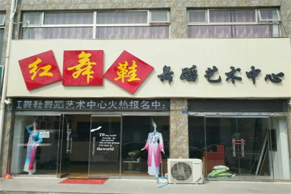 紅舞鞋舞蹈培訓(xùn)中心加盟
