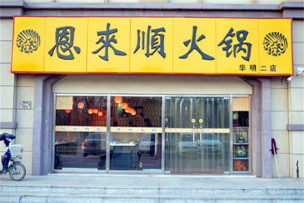 恩來順火鍋店