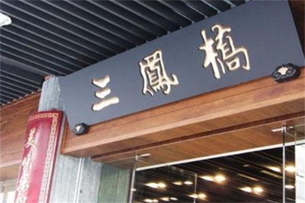 三鳳橋熟食店加盟