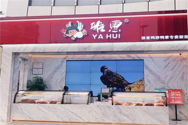 雅惠鴨脖鴨掌專賣加盟