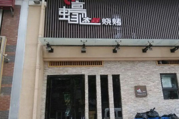 壕太郎燒烤加盟