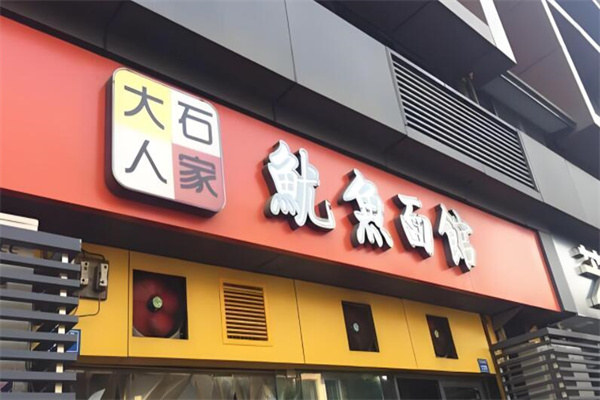 大石人家魷魚面館加盟