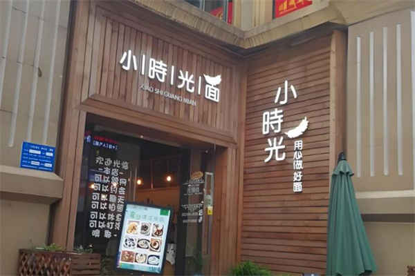 小時(shí)光西安面館加盟