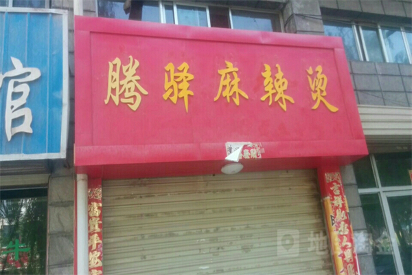 騰驛麻辣燙招商加盟