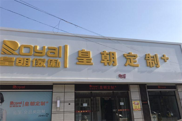 皇朝定制衣柜加盟