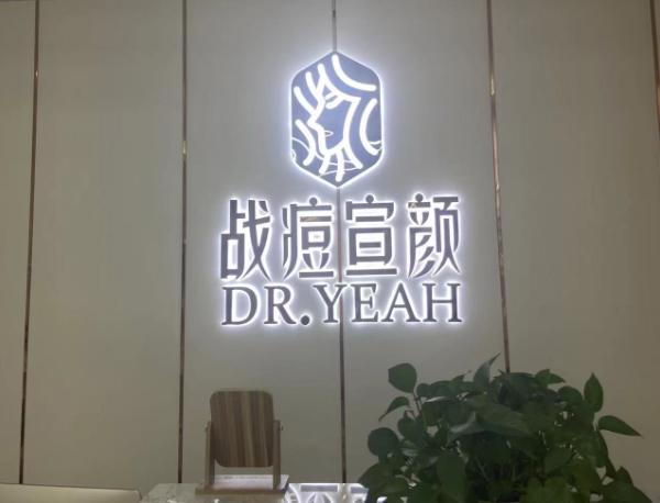 戰(zhàn)痘宣顏加盟