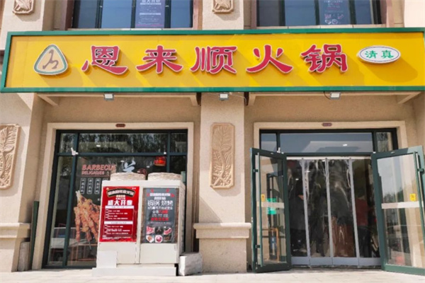 恩來順火鍋店