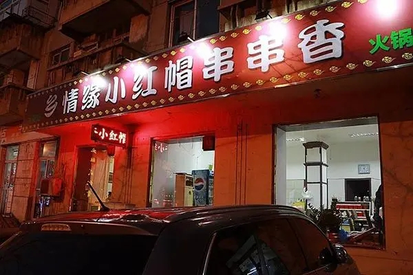 小紅帽串串香加盟