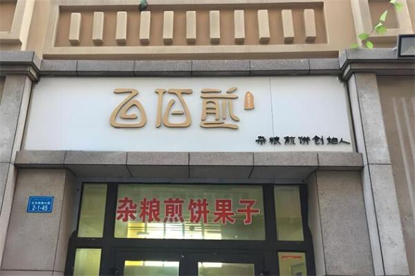 百佰煎煎餅果子加盟