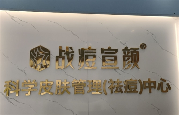 戰(zhàn)痘宣顏加盟