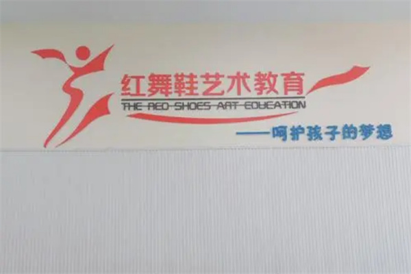 紅舞鞋舞蹈培訓(xùn)中心加盟