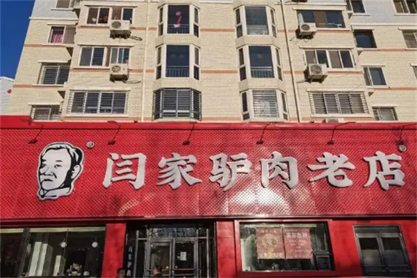 閆家驢肉火燒店加盟