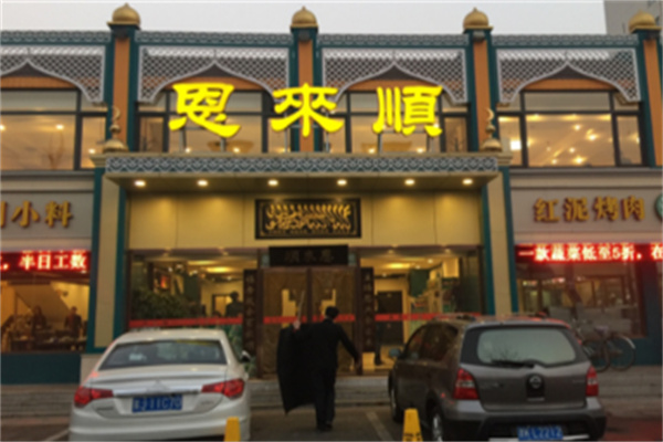 恩來順火鍋店