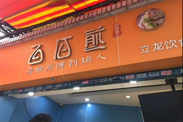 百佰煎煎餅果子加盟