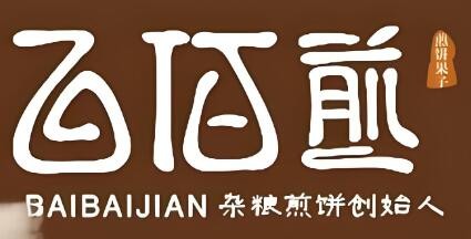 百佰煎煎餅果子加盟