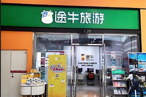 途牛實體店加盟