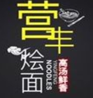 營豐燴面加盟