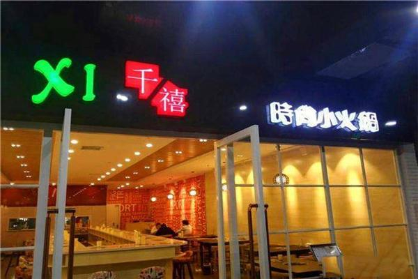 千禧火鍋加盟