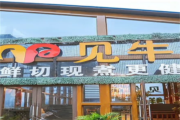 見(jiàn)牛羊火鍋加盟