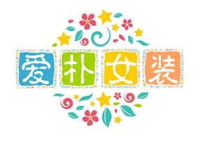 愛(ài)樸女裝加盟