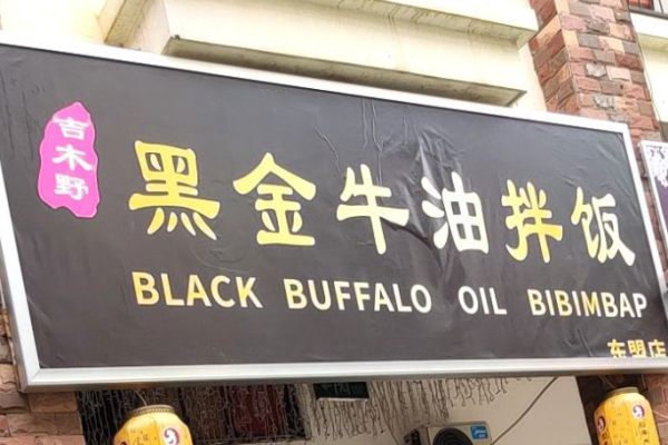 吉木野黑金牛油拌飯加盟