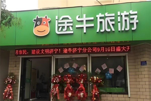 途牛實體店加盟