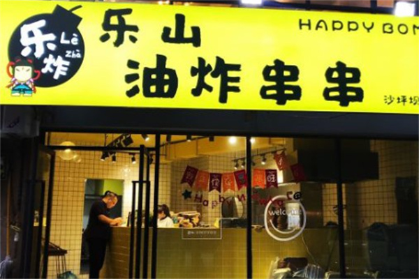 樂(lè)炸樂(lè)山油炸串串加盟