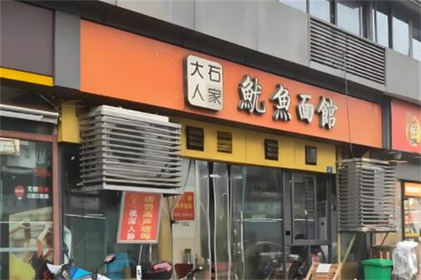 大石人家魷魚面館加盟