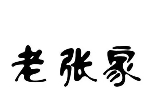 老張家涼面加盟