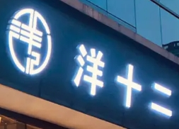 洋十二燒烤加盟
