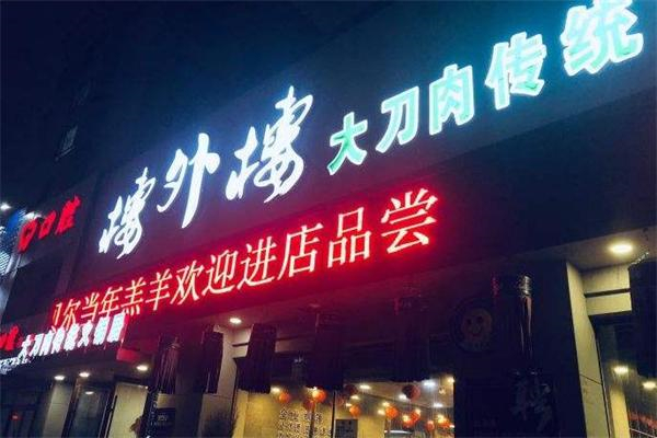 樓外樓火鍋招商加盟