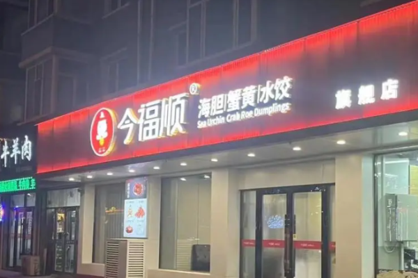 今福順?biāo)溂用? title=