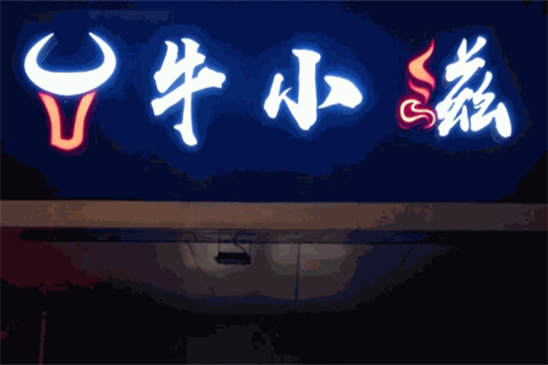 牛小滋火鍋