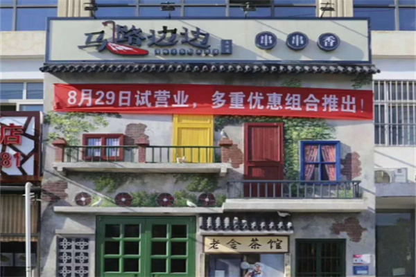 馬路邊邊火鍋加盟