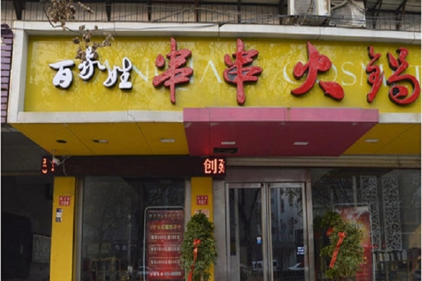 百家姓小火鍋加盟