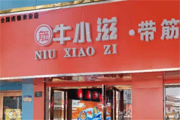 牛小滋火鍋