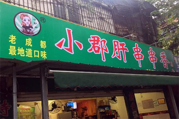 小郡肝銅罐串串火鍋加盟