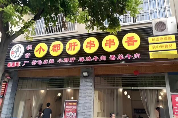 小郡肝銅罐串串火鍋加盟