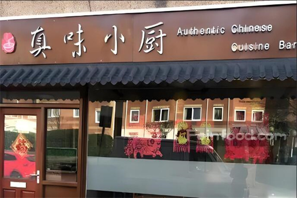 真味小廚火鍋加盟
