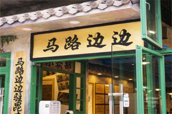 馬路邊邊火鍋加盟