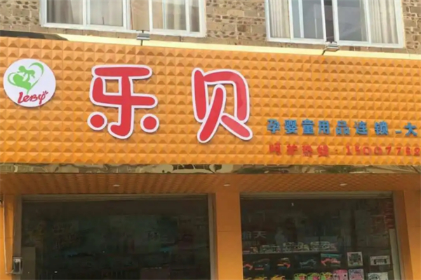 樂(lè)貝孕嬰母嬰